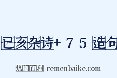 已亥杂诗+75造句是什么意思的图片